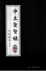 净土圣贤录 白话读本 第6册