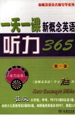 一天一课新概念英语听力365 第1册