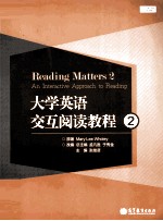 大学英语交互阅读教程 2