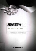 属员辅导
