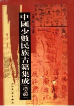 中国少数民族古籍集成 汉文版 第1册 总类