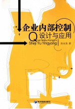 企业内部控制设计与应用