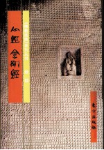 金刚经