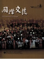 佛光山开山四十周年纪念特刊 7 国际交流