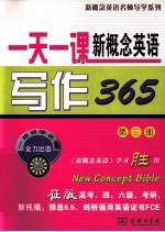 一天一课新概念英语写作365 第3册