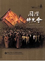 佛光山开山四十周年纪念特刊 6 国际佛光会