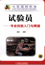 试验员 专业技能入门与精通