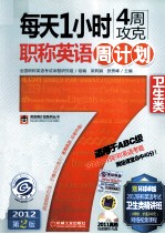 每天1小时4周攻克职称英语周计划 卫生类 适用于ABC级