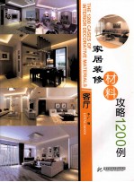 装修材料攻略1200例 客厅·家居
