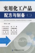 实用化工产品配方与制备 2