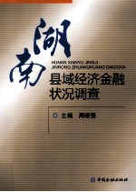 湖南县域经济金融状况调查