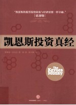 凯恩斯投资真经