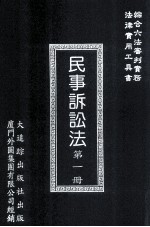 民事诉讼法 第1册