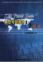 二级Visual Basic典型考题解析与实战