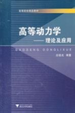 高等动力学 理论及应用