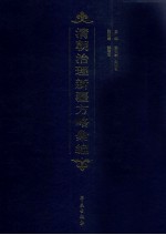 清朝治理新疆方略汇编 第12册
