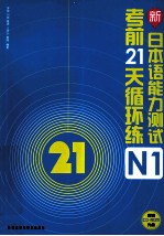 新日本语能力测试考前21天循环练 N1