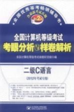 全国计算机等级考试考眼分析与样卷解析 二级C