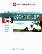 大学英语实用语法教程 句法篇