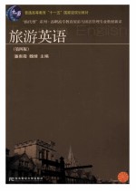 旅游英语 第4版