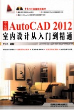 中文版AutoCAD 2012室内设计从入门到精通