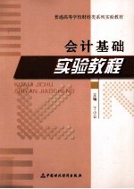 会计基础实验教程