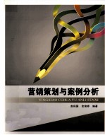 营销策划与案例分析
