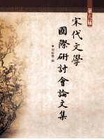 第六届宋代文学国际研讨会论文集