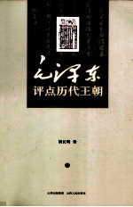 毛泽东评点历代王朝 下
