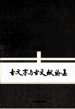 出土文献与古文字研究丛书 古文字与古文献论集