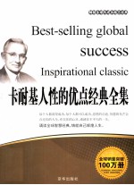 畅销全球的成功励志经典 卡耐基人性的优点经典全集
