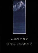 白云间的传奇 贡噶老人雪山修行记