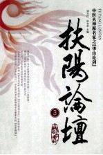 扶阳论坛 3