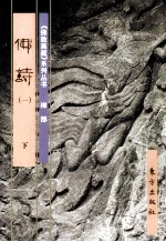 《佛教画藏》系列丛书 禅部 佛诗 1 下