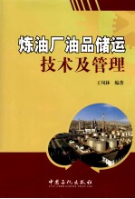 炼油厂油品储运技术及管理