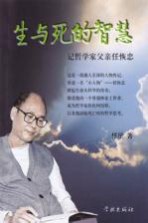生与死的智慧 记哲学家父亲任恢忠