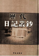 历代日记丛钞 第1册 影印本