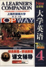 大学英语 综合教程 全新版 4
