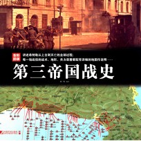 第三帝国战史 全彩图版