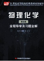 《物理化学 第5版》全程导学及习题全解