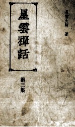 星云禅话 第3集