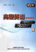 高级英语 第3版 教师用书 1