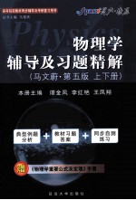 《物理学》辅导及习题精解