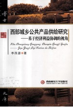 西部城乡公共产品供给研究
