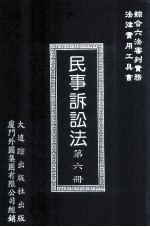 民事诉讼法 第6册