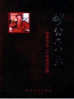 妙公二十年 妙善方丈二十年活动纪事
