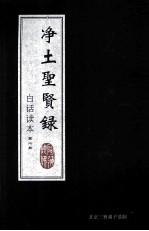 净土圣贤录 白话读本 第2册