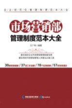 市场营销部管理制度范本大全
