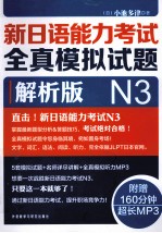 新日语能力考试全真模拟试题 解析版 N3