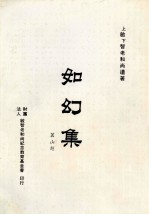 如幻集